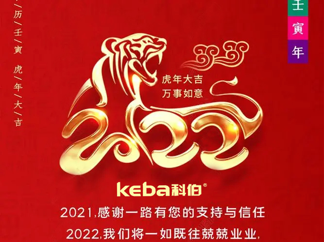 科佰虎年到，喜迎门，送祝福，送财神